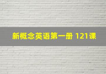 新概念英语第一册 121课